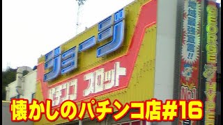 【懐かしのパチンコ屋さんシリーズNo16】ジョージ | 横浜市戸塚区 | 駅間で最後までがんばった老舗