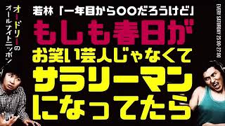 もしも春日がお笑い芸人じゃなくてサラリーマンになってたら【オードリーのラジオトーク・オールナイトニッポン】