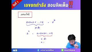 สอนเลขยกกำลัง ม.ต้น แบบจัดเต็ม วันที่ 1 | คณิตศาสตร์พี่ป๊อป