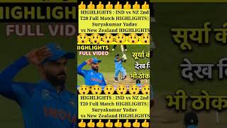 HIGHLIGHTS : IND vs NZ 2nd T20 Full Match HIGHLIGHTS| Suryakumar Yadav vs New Zealand HIGHLIGHTS