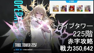 【勝利の女神：NIKKE】トライブタワー225階 戦力350,642【メガニケ】