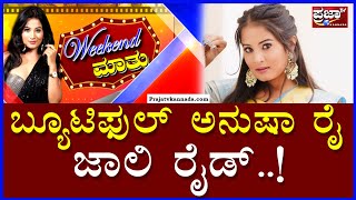 Weekend Maatu With Anusha Rai : ಬ್ಯೂಟಿಫುಲ್ ಅನುಷಾ ರೈ ಜಾಲಿ ರೈಡ್..! | Prajaatv Kannada