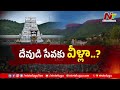 ttd ఏపీలో టీటీడీ బోర్డు నియామకంపై రాజకీయ రగడ tirumala tirupati ntv