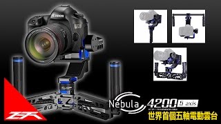 ZETA Test - Filmpower Nebula 4200 五軸穩定器 5-axis Gimbal Test