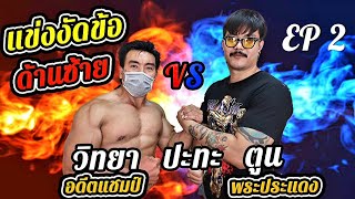 แข่งงัดข้อ Super Match วิทยา ปะทะ ตูน พระประแดง EP.2 [ด้านซ้าย]