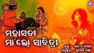 ମହାସତୀ ମା' ଲୋ ସାବିତ୍ରୀ । ପବିତ୍ର ସାବିତ୍ରୀ ଅମାବାସ୍ୟା ଉପଲକ୍ଷେ ମଧୁସ୍ମିତାଙ୍କ କଣ୍ଠରେ ଏକ ଭକ୍ତିଭରା ଭଜନ