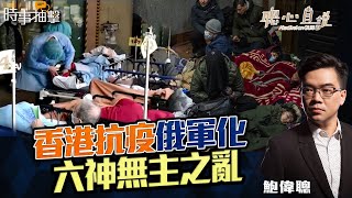 緊貼最新俄烏戰況，俄軍進入基輔「疑無路」？｜林鄭記者會竟不准人追問！香港抗疫俄軍化，全民檢測、封城皆放完風當冇事，不負責任！中國疫情終於大爆發！｜時事抽擊｜【聰心直說】鮑偉聰 2022/03/15