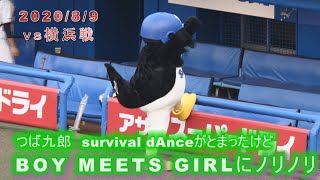 つば九郎　今度はBOY MEETS GIRLにノリノリ　2020/8/9　vs横浜