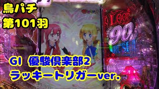 【鳥パチ】GⅠ優駿倶楽部2 ラッキートリガーver.　「ラッキートリガーってどれですか？」まこ「らっきー？」まい「とりがー？」第101羽