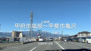 【drive】202212 山梨県 甲府市塩部〜甲斐市亀沢