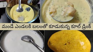 మండే ఎండలకి బలంతో కూడుకున్న కూల్ డ్రింక్ | mango desert | SAI SANTOSHI