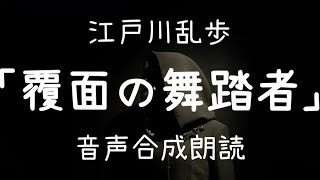 【朗読】江戸川乱歩「覆面の舞踏者」（青空文庫）【字幕付】