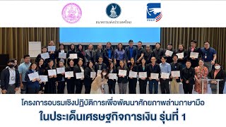 Highlight โครงการอบรมเชิงปฏิบัติการเพื่อพัฒนาศักยภาพล่ามภาษามือในประเด็นเศรษฐกิจการเงิน รุ่นที่ 1