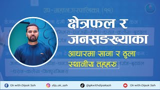 साना र ठुला स्थानीय तह सम्बन्धि सम्पूर्ण ज्ञान Part-2  || GK || DIPAK SAH #gkquestionsandanswers #gk