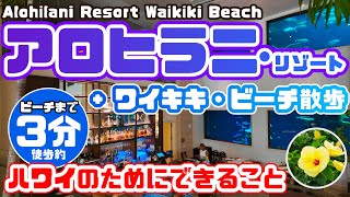 ワイキキビーチ解説・散歩🌈アロヒラニリゾートワイキキビーチホテルと目の前のビーチを紹介 「☀日焼けでやけどになるのを防いで！」「ハワイのためにできること」「注意の看板があるにはあるが…」最新情報