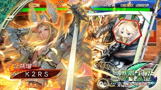 [K2RS] 魔王流星群ケニア VS 蛮勇の英魂 [四陣]