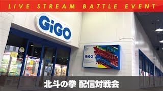 【AC北斗】北斗の拳対戦会 2024/12/16【GiGO札幌駅西口】