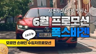 폭스바겐 6월 프로모션! 이번달은 #티록 #T-ROC !! 2천만원대구매!티구안, 투아렉, 아테온 확보물량 필수체크!! (feat :TIGUAN조만간?) 개소세+트레이드인+보증연장