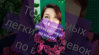 Топ 5 самых лёгких и эффективных распевок #вокальноеискусство #петь_легко