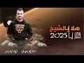 هلا بالشيخ|2025|⚔️الفنان جعفر شحادة جديد حصريا💥