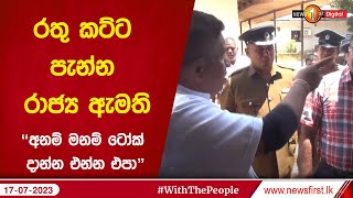 රතු කට්ට පැන්න රාජ්‍ය ඇමති