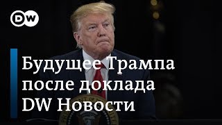 Грозит ли импичмент Трампу после публикации доклада спецпрокурора Мюллера? DW Новости (19.04.2019)