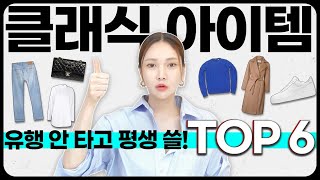 패션의 교과서템✔️유행이 뭔데?..한 번 사면 유행 없이 평생 쓰는 클래식템 TOP 6