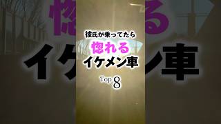 結局のところ女の子が好きなのってこれらよなー？ #おすすめ #彼氏 #モテる #車 #ランキング #デート #ドライブ