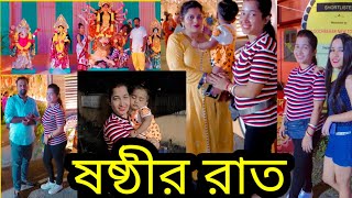 ষষ্ঠীর রাতে ঘোরাঘোরি😘😘💃💃#pujo