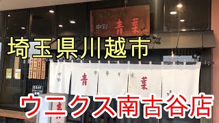 中華そば 中野 青葉 南古谷店【埼玉県】【川越市】【ウニクス南古谷店】【南古谷駅】