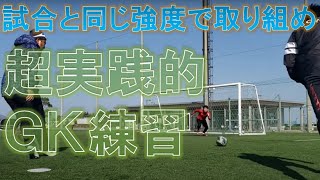 【ある日のGK練習VLOG Vol.178】試合の強度に最も近づけた練習を大公開します！FC.ISE-SHIMA編 GKコーチ・キーパーコーチ・ゴールキーパーコーチ・GKスクール・キーパースクール