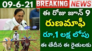 రైతులకు శుభవార్త | ఈ రోజు జూన్ 9 రైతులకు రుణమాఫీ రూ,1 లక్ష ఈ రైతుల ఖాతాలో