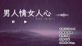 男人情女人心-袁小迪、龍千玉|流行金曲二胡直播課｜進階bB調｜課程示範 @RoseMusic-