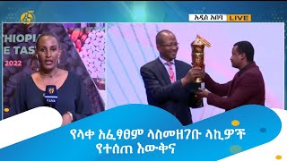 የላቀ አፈፃፀም ላስመዘገቡ ላኪዎች የተሰጠ እውቅና