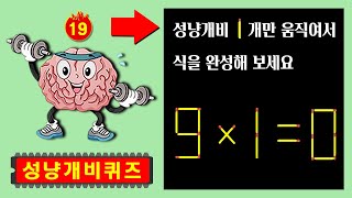 🔍노후에는 두뇌 운동은 필수, 연애는 선택 | 성냥개비퀴즈,치매예방,두뇌운동,치매테스트,치매예방퀴즈,단어퀴즈,치매예방활동,낱말퀴즈, #18