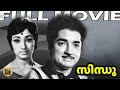 Sindhu 1975 | Full Malayalam Movie | Prem Nazir | Lakshmi | Malayalam Hit | Central Talkies