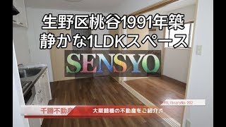 SENSYOU 千勝不動産の物件ライブラリNo202【マリンハイツⅠ】【生野区桃谷1991年築　静かな１ＬＤＫスペース】大阪鶴橋を中心に上本町、玉造、桃谷、今里の物件を投稿しています。