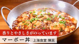 【名店レシピ】マーボー丼 by 上海食堂 陳民　植野食堂のお品書き #194