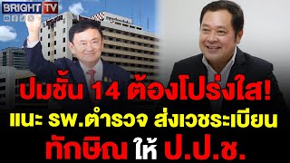 ทวี แนะรพ.ตำรวจ ส่งเวชระเบียนรักษา ปมชั้น 14 ให้ ป.ป.ช. ครบถ้วน เพื่อความโปรง่ใส มีธรรมาภิบาล