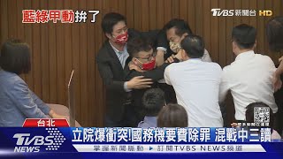 國務機要費除罪混戰!藍委砸破「國父遺像」｜TVBS新聞