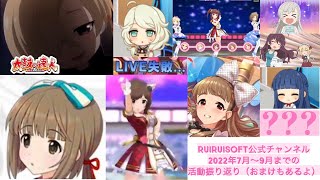 【デレステ総集編】2022年7月〜9月までに行った活動の振り返り（※概要乱必読）