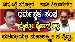 40% ಬಡ್ಡಿ : #ಶಿವಲಿಂಗೇಗೌಡ ಧರ್ಮಸ್ಥಳ ಸಂಘ ಮೈಕ್ರೋ ಫೈನಾನ್ಸ್ ಅಲ್ಲ: ಸಚಿವ #ಕೆ.ಎನ್.ರಾಜಣ್ಣ ಮಹಾಲಕ್ಷ್ಮಿ ಸತ್ತಿದ್ದು