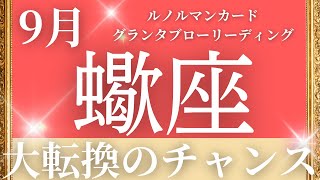 2024年9月【蠍座】起こること～大転換のチャンス～【恐ろしいほど当たるルノルマンカードリーディング＆アストロダイス】