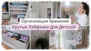 💫Крутые ЛАЙФХАКИ Для Детской Комнаты💫 Организация Хранение✅ Как Поддержать Порядок в Детской