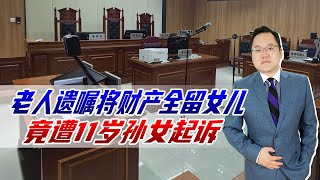 老人遗嘱将财产全留女儿，竟遭11岁孙女起诉，法院为何不分孙女