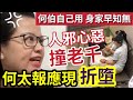 何太悲慘報應！YOUTUBE停台！遇何伯「真老千」結婚前已知「身家搶不成」假希望！被白食白住白嫖！人心惡「報應會很痛」#無糧軍師#日更頻道＃何太直播#何太生活语录正在直播