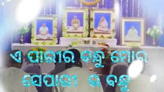 ଏ ପାରୀର ବନ୍ଧୁ ମୋର  ସେପାରୀ  ର ବନ୍ଧୁ