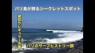 バリのシークレットスポット　〜レギュラー貸切り天国〜