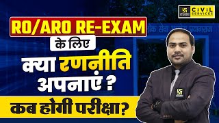 क्या हो RO/ARO की रणनीति ? | कब होगी परीक्षा ? | RO/ARO Exam Date ? | By Imran Sir | UPPCS Utkarsh