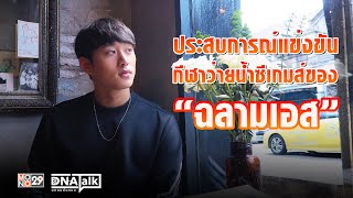 ประสบการณ์แข่งขันกีฬาว่ายน้ำซีเกมส์ของ “ฉลามเอส”